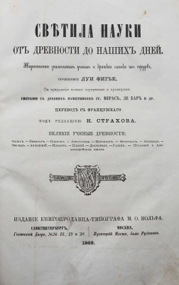 Фигье Л. Светила науки от древности до наших дней. Жизнеописание знаменитых ученых и краткая оценка их трудов. М., 1869.